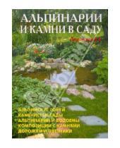 Картинка к книге В. В. Лещинская - Альпинарии и камни в саду