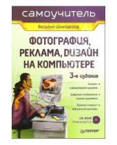 Картинка к книге Виталий Шнейдеров - Фотография, реклама, дизайн на компьютере (+CD). Самоучитель