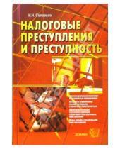Картинка к книге Николаевич Иван Соловьев - Налоговые преступления и преступность