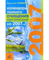 Картинка к книге Николаевна Анастасия Семенова - Календарь полного очищения организма на 2007 год