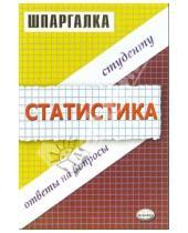 Картинка к книге Витальевна Ангелина Яковлева - Шпаргалка по статистике