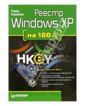 Картинка к книге Александрович Роман Клименко - Реестр Windows XP на 100 % (+ CD)