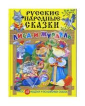 Картинка к книге Русские народные сказки - Русские народные сказки: Лиса и журавль