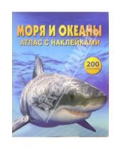 Картинка к книге Филипп Кларк - Моря и океаны: Атлас с наклейками