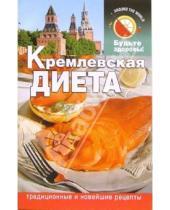 Картинка к книге Рызанова Сания Салихова - Кремлевская диета