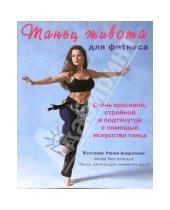 Картинка к книге Андроники Рания Боссонис - Танец живота для фитнеса (+CD)