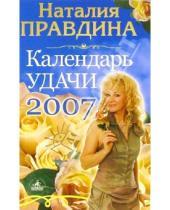Картинка к книге Борисовна Наталия Правдина - Календарь удачи на 2007 год