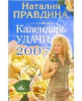 Картинка к книге Борисовна Наталия Правдина - Календарь удачи на 2007 год