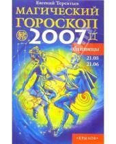 Картинка к книге Евгений Терентьев - Близнецы: Магический гороскоп на 2007 год