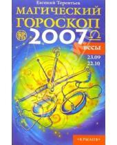Картинка к книге Евгений Терентьев - Весы: Магический гороскоп на 2007 год
