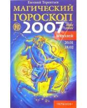 Картинка к книге Евгений Терентьев - Водолей: Магический гороскоп на 2007 год