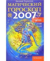 Картинка к книге Евгений Терентьев - Дева: Магический гороскоп на 2007 год
