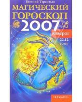Картинка к книге Евгений Терентьев - Козерог: Магический гороскоп на 2007 год