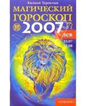 Картинка к книге Евгений Терентьев - Лев: Магический гороскоп на 2007 год