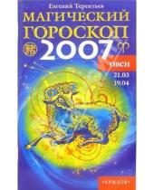 Картинка к книге Евгений Терентьев - Овен: Магический гороскоп на 2007 год