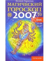 Картинка к книге Евгений Терентьев - Рак: Магический гороскоп на 2007 год