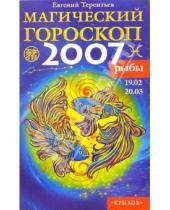 Картинка к книге Евгений Терентьев - Рыбы: Магический гороскоп на 2007 год