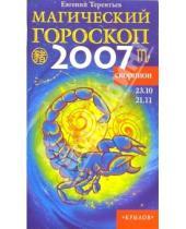 Картинка к книге Евгений Терентьев - Скорпион: Магический гороскоп на 2007 год