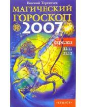 Картинка к книге Евгений Терентьев - Стрелец: Магический гороскоп на 2007 год