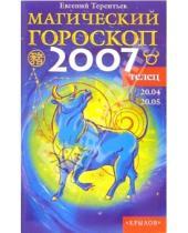 Картинка к книге Евгений Терентьев - Телец: Магический гороскоп на 2007 год