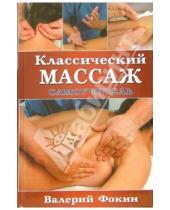 Картинка к книге Николаевич Валерий Фокин - Классический массаж: Самоучитель