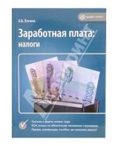 Картинка к книге Елена Елгина - Заработная плата: налоги