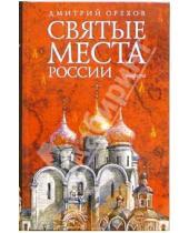 Картинка к книге Дмитрий Орехов - Святые места России