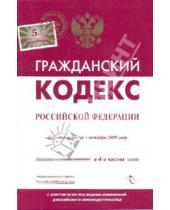 Картинка к книге Кодексы и комментарии - Гражданский кодекс РФ по состоянию на 1.10.2009