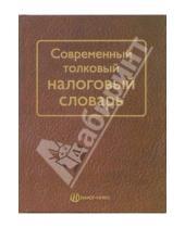 Картинка к книге В. А. Началов - Современный толковый налоговый словарь