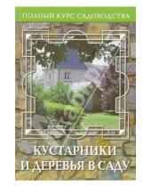 Картинка к книге Геннадьевна Юлия Попова - Кустарники и деревья в саду, или Дизайн сада с древесными растениями