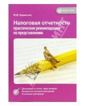 Картинка к книге Юрий Лермонтов - Налоговая отчетность: практические рекомендации по представлению