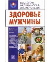 Картинка к книге Н. Т. Пугачева - Здоровье мужчины