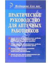 Картинка к книге Викторовна Ольга Баранова - Практическое руководство для аптечных работников