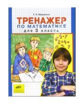Картинка к книге Леонидовна Татьяна Мишакина - Тренажер по математике для 3 класса