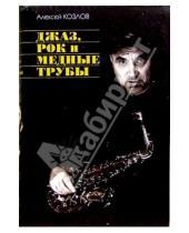 Картинка к книге Алексей Козлов - Джаз, рок и медные трубы
