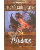 Картинка к книге Роберт Сальваторе - Тогайский дракон: Роман
