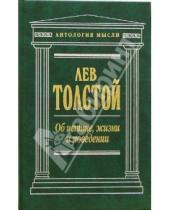 Картинка к книге Николаевич Лев Толстой - Об истине, жизни и поведении