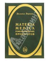 Картинка к книге Вильям Берике - Materia Medica гомеопатических препаратов
