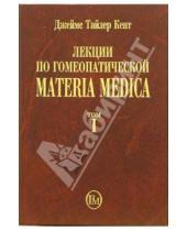 Картинка к книге Тайлер Джеймс Кент - Лекции по гомеопатической Materia Medica. Том 1