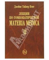 Картинка к книге Тайлер Джеймс Кент - Лекции по гомеопатической Materia Medica. Том 2