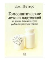Картинка к книге Дж. Петерс - Гомеопатическое лечение нарушений во время беременности, родов и кормления грудью