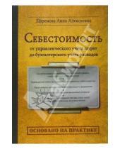 Картинка к книге Алексеевна Анна Ефремова - Себестоимость: от управленческого учета затрат до бухгалтерского учета расходов