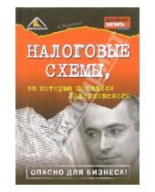 Картинка к книге Александрович Артем Родионов - Налоговые схемы, за которые посадили Ходорковского