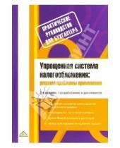 Картинка к книге С.В. Белоусова - Упрощенная система налогообложения: решаем проблемы применения