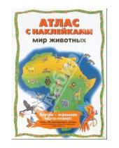 Картинка к книге Атласы с наклейками - Мир животных: Атлас с наклейками