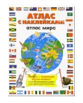 Картинка к книге Ник Арнольд - Атлас мира: Атлас с наклейками