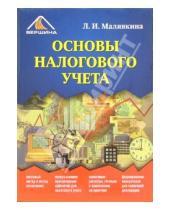 Картинка к книге Людмила Малявкина - Основы налогового учета