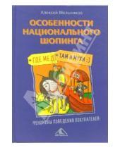 Картинка к книге Алексей Мельников - Особенности национального шопинга, или Где мед, там и мухи