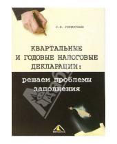 Картинка к книге С.В. Горностаев - Квартальные и годовые налоговые декларации: решаем проблемы заполнения