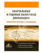 Картинка к книге С.В. Белоусова - Квартальные и годовые налоговые декларации: заполняем быстро и правильно
